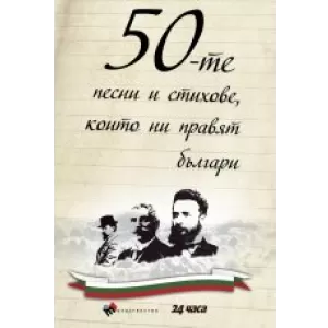 50-те песни и стихове, които ни правят българи - твърда корица