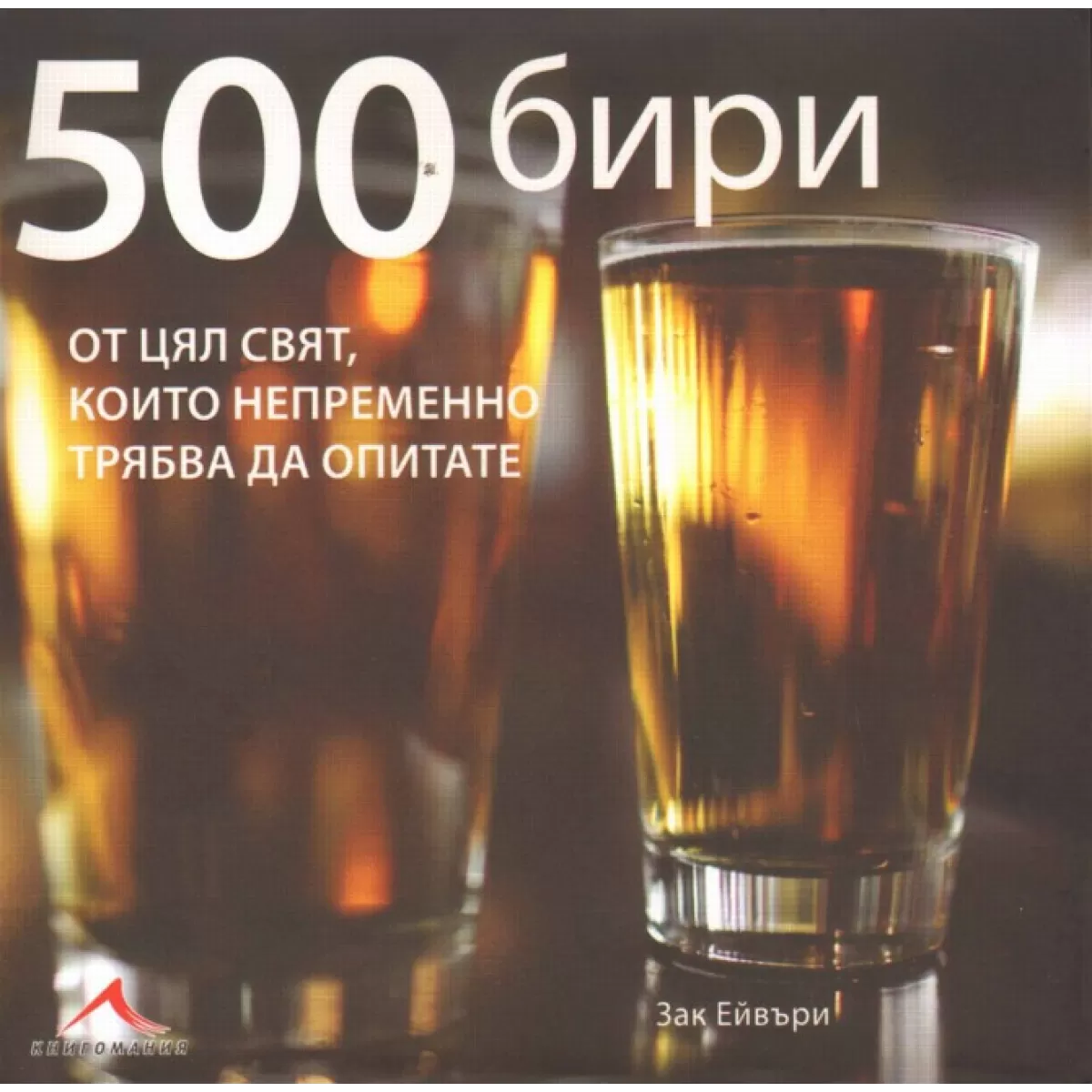 500 бири от цял свят, които непременно трябва да опитате.