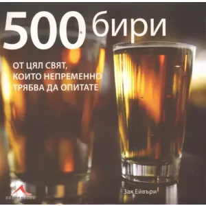 500 бири от цял свят, които непременно трябва да опитате.