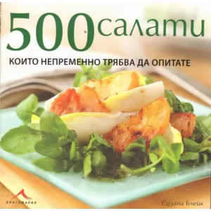 500 салати, които непременно трябва да опитате.