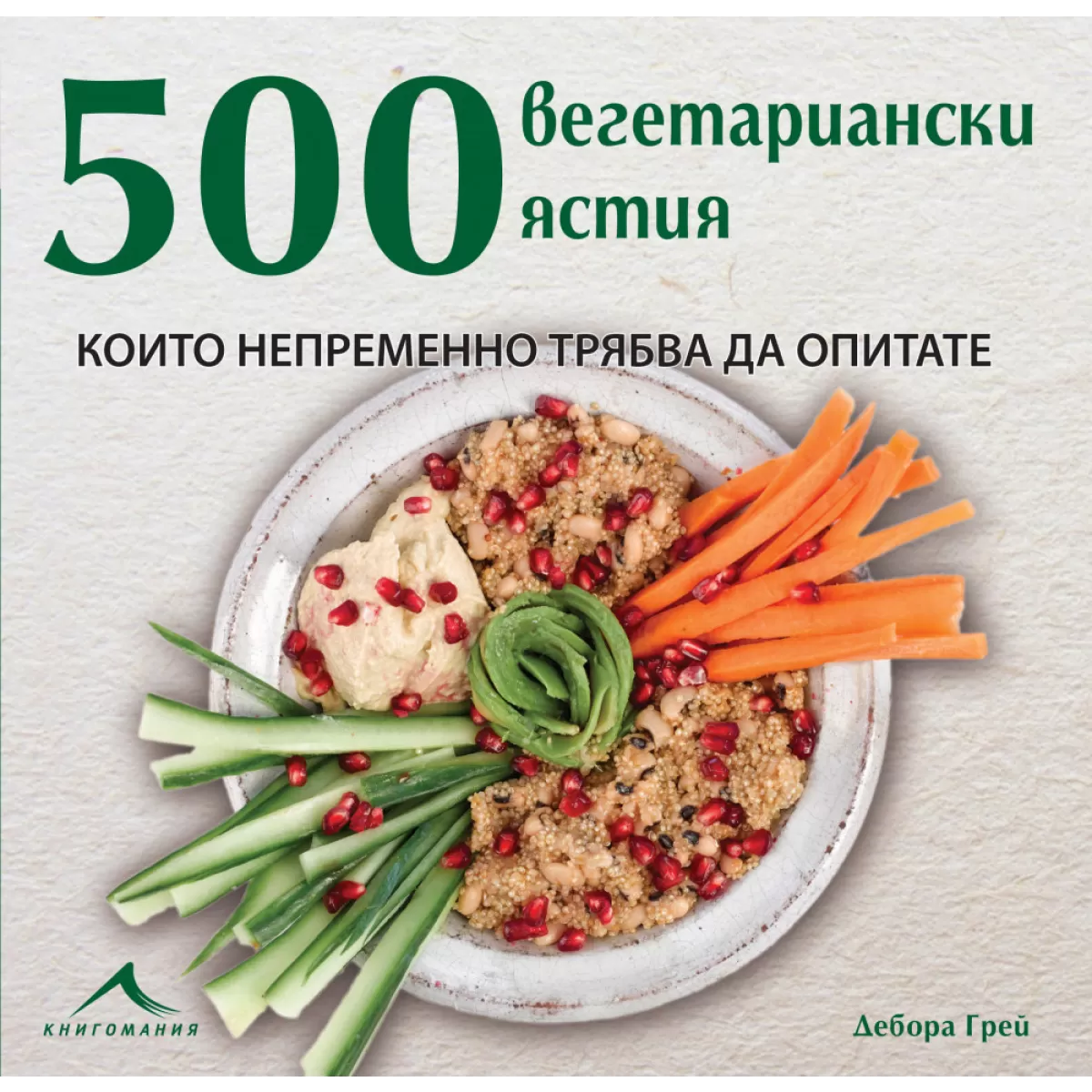 500 вегетариански ястия, които непременно трябва да опитате.