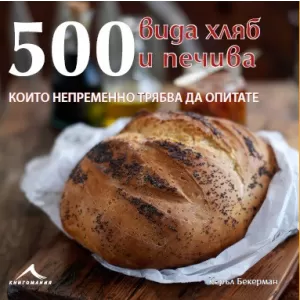 500 вида хляб и печива, които непременно трябва да опитате.