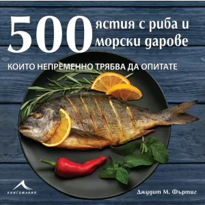 500 ястия с риба и морски дарове, които непременно трябва да опитате.