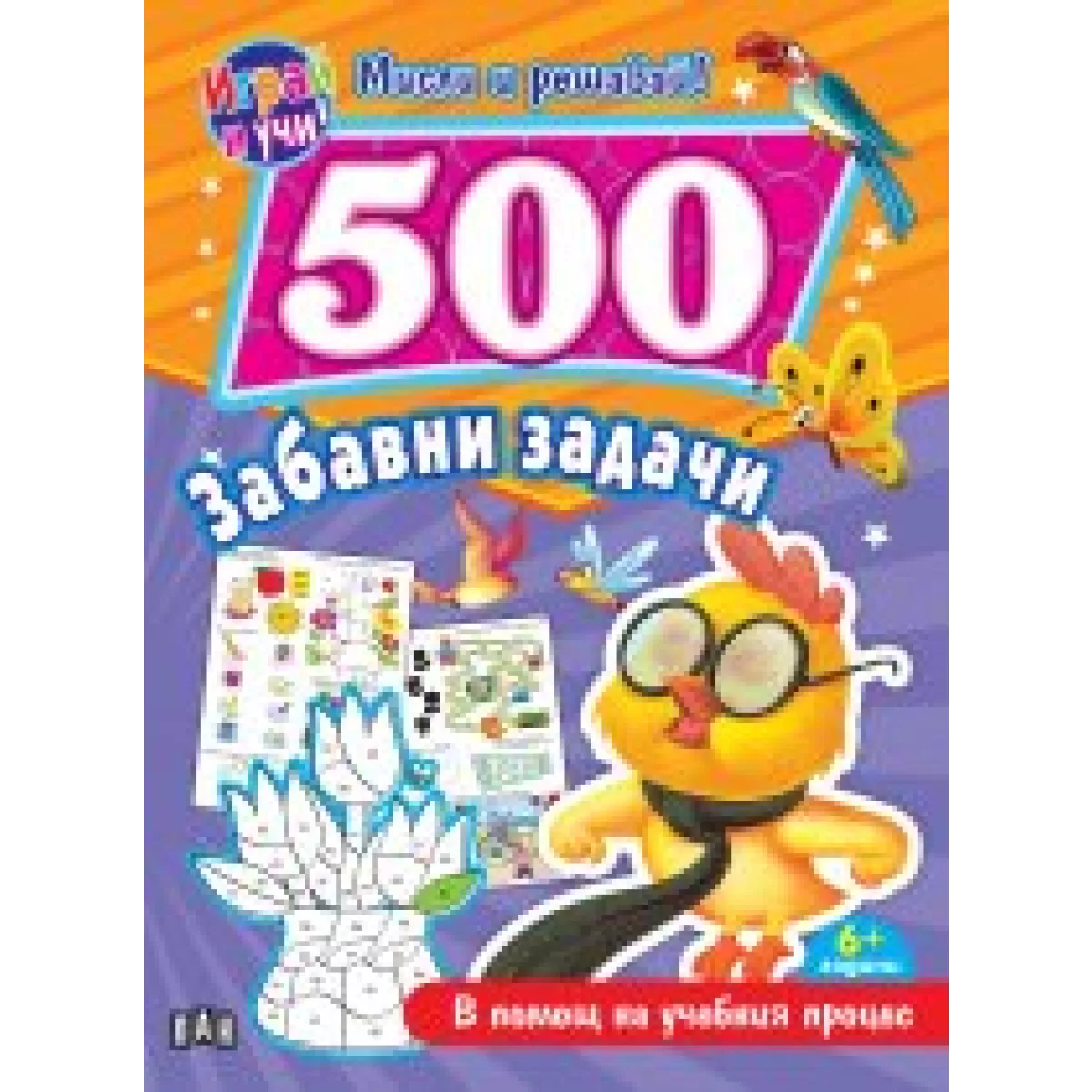 500 забавни задачи. В помощ на учебния процес