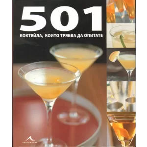 501 коктейла, които трябва да опитате.