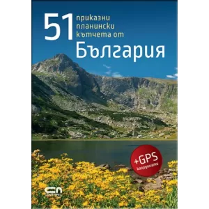 51 приказни планински кътчета от България