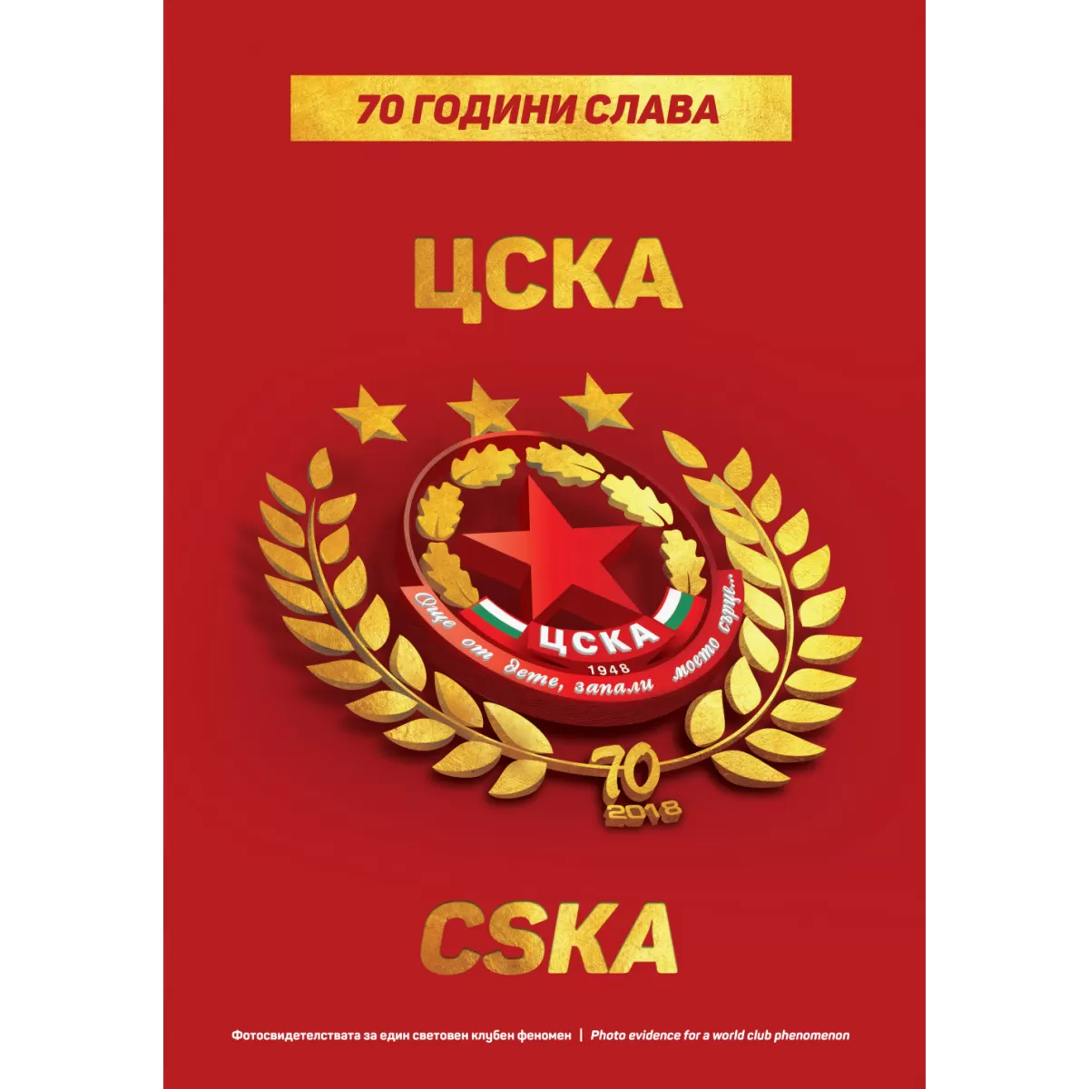 70 години ЦСКА: Фотосвидетелства за един световен клубен феномен.