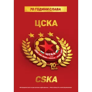 70 години ЦСКА: Фотосвидетелства за един световен клубен феномен.