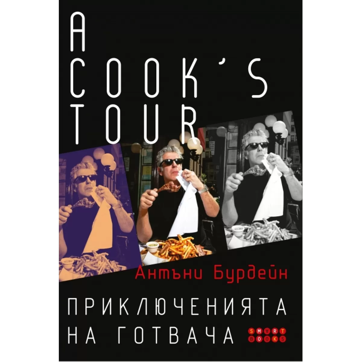А cook’s tour: Приключенията на готвача