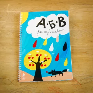 АБВ за оцветяване, книжка за оцветяване 48 стрaници