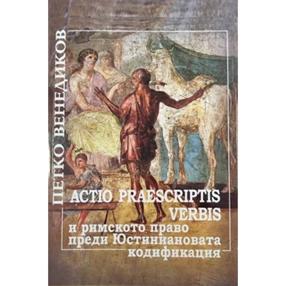 Actio praescriptis verbis и римското право преди Юстиниановата кодификация