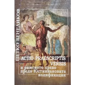 Actio praescriptis verbis и римското право преди Юстиниановата кодификация