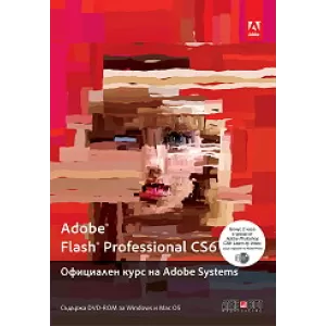 Adobe Flash Professional CS6. Официален курс на Adobe Systems