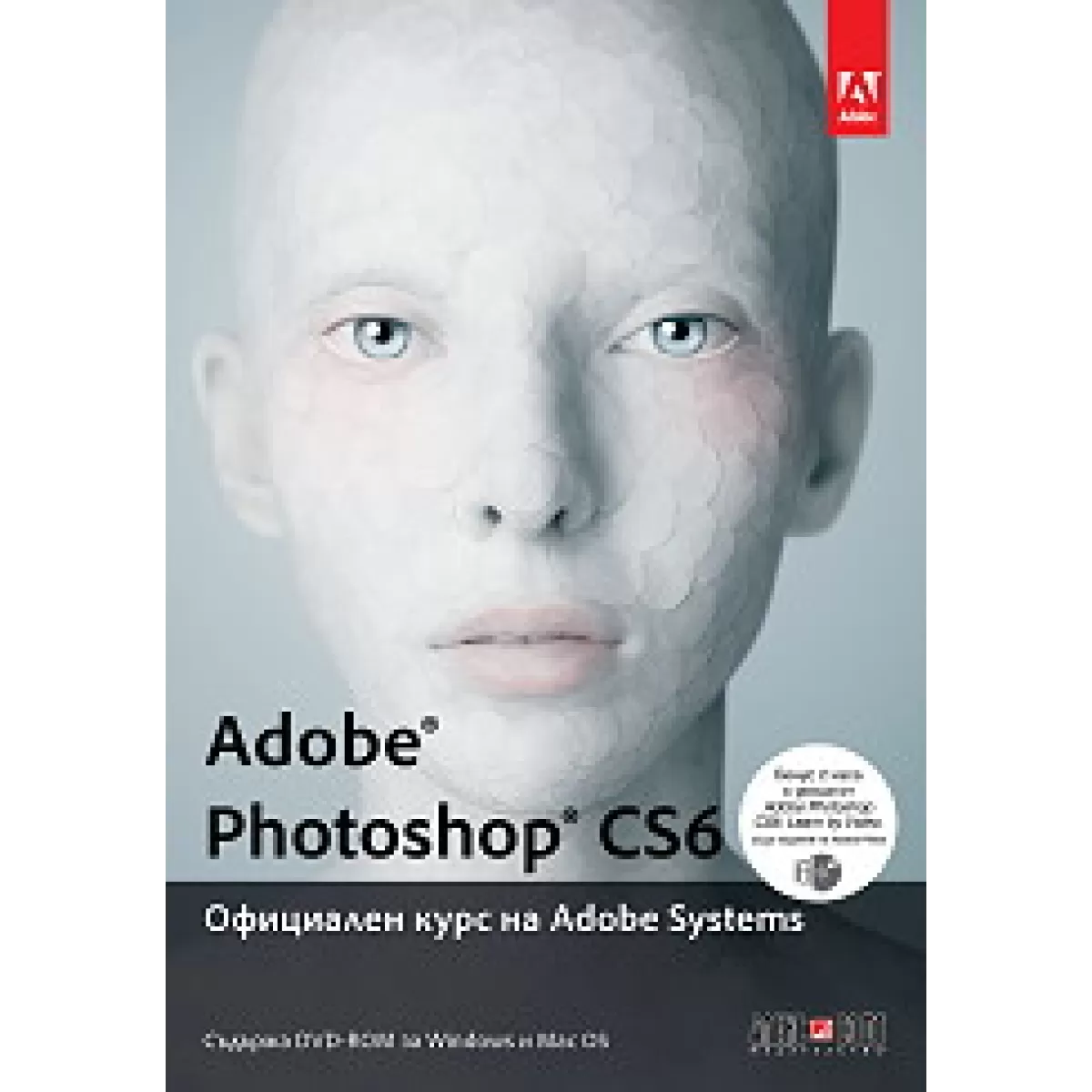 Adobe Photoshop CS6. Официален курс на Adobe Systems