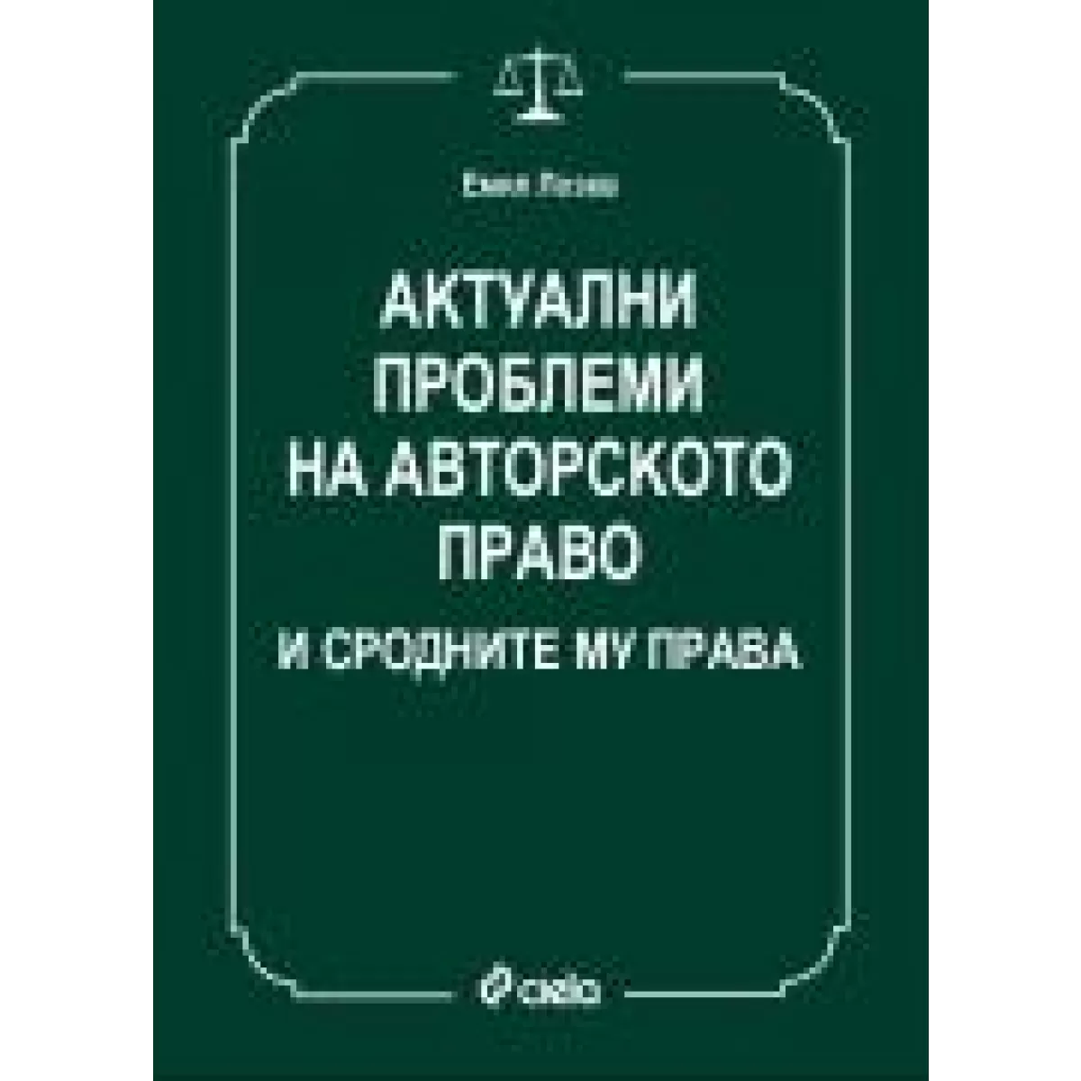 Актуални проблеми на авторското право и сродните му права