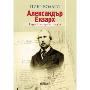 Александър Екзарх: една българска съдба