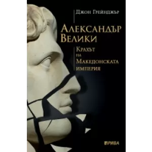 Александър Велики: крахът на Македонската империя
