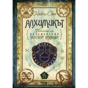 Алхимикът - книга 1 (Тайните на безсмъртния Никола Фламел)