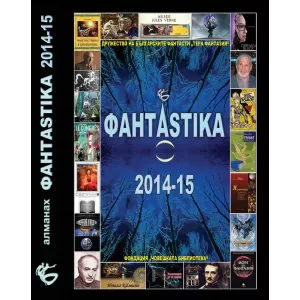 Алманах фантастика 2014-2015