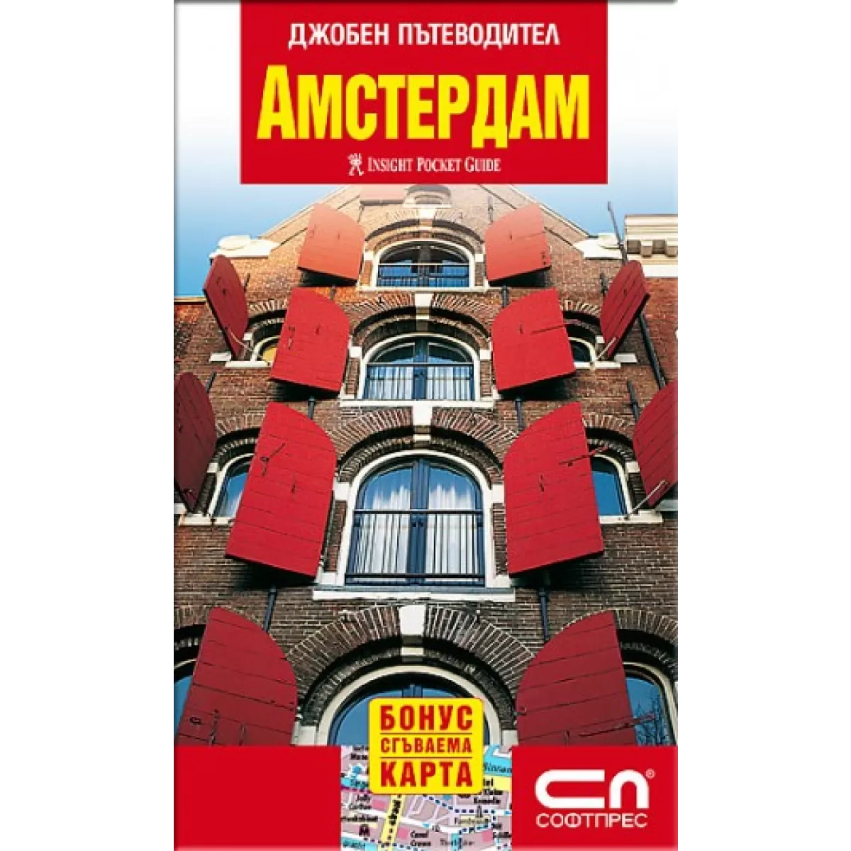 Амстердам – джобен пътеводител с карта