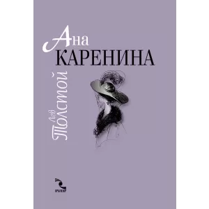 Ана Каренина (в два тома)