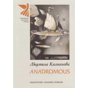 Anadromous – людмила калоянова