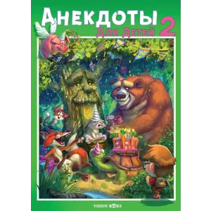 Анекдоты для детей 2 (Вицове за деца 2 на руски език)