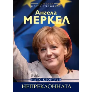 Ангела Меркел. Непреклонната