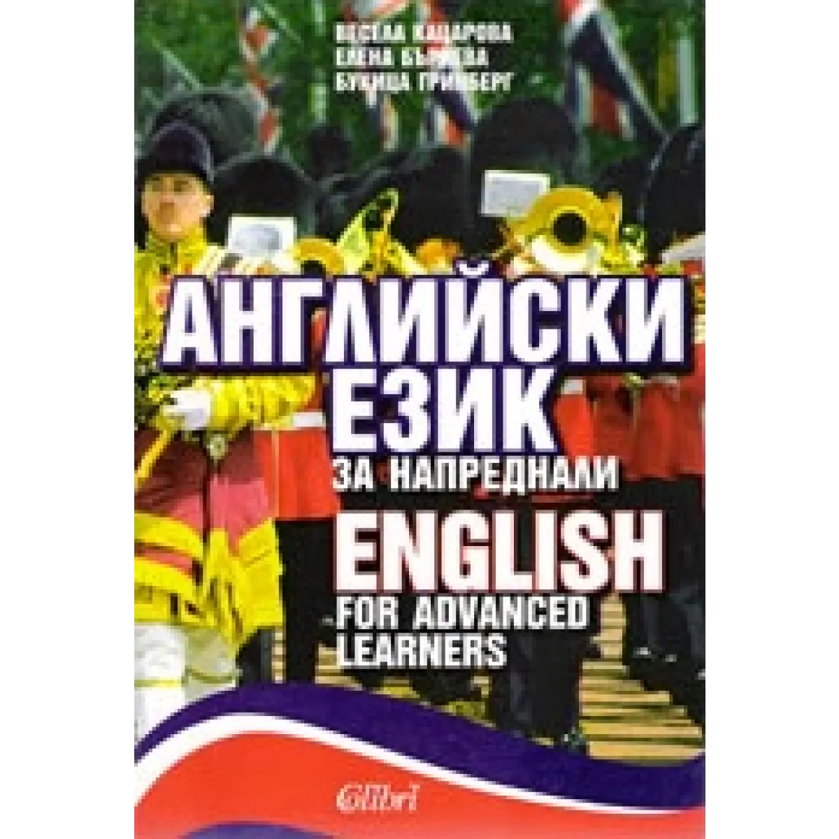 Английски език за напреднали