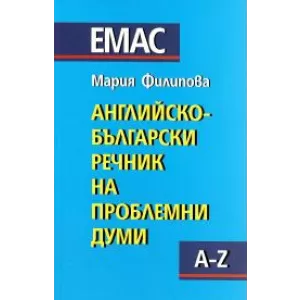 Английско – български речник на проблемни думи