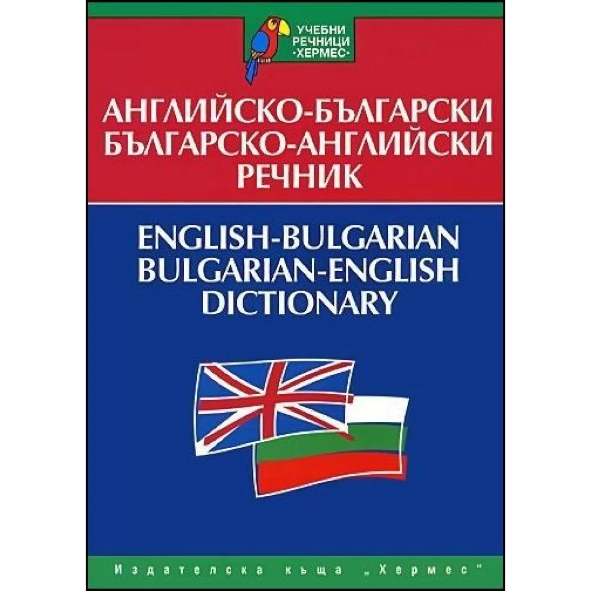 Английско-български - Българско-английски речник (учебен)