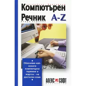 Английско-български компютърен речник: А-Z