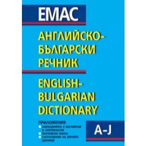 Английско - български речник в 2 тома