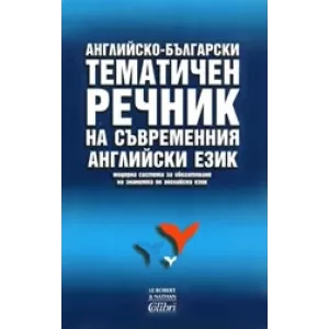 Английско-български тематичен речник на съвременния английски език