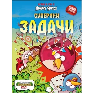 Angry Birds – Суперяки задачи