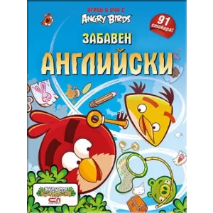 Angry Birds – Забавен английски