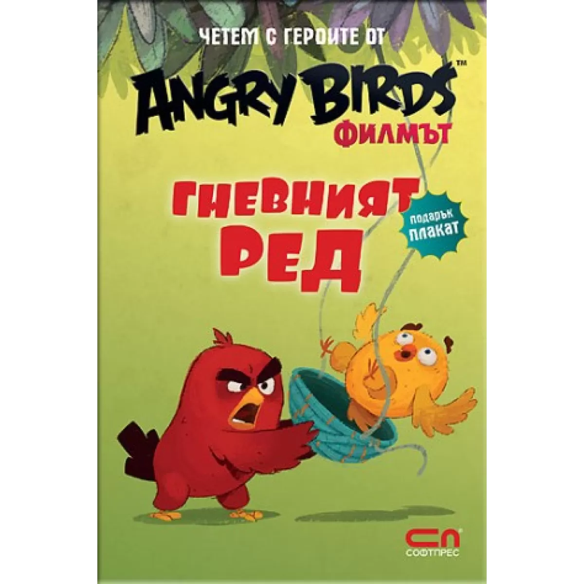 Angry Birds филмът: Гневният Ред