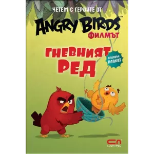 Angry Birds филмът: Гневният Ред