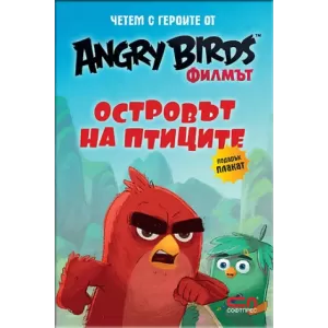 Angry Birds филмът: Островът на птиците