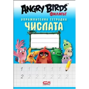 Angry Birds филмът: Упражнителна тетрадка ЧИСЛАТА