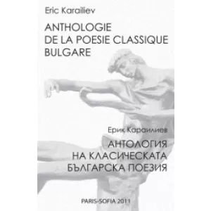 Антология на класическата българска поезия | Двуезично издание