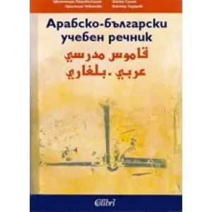 Арабско-български учебен речник