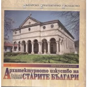 Архитектурното изкуство на старите българи Т.4: Поствъзраждане