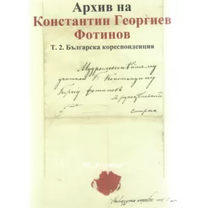 Архив на Константин Георгиев Фотинов