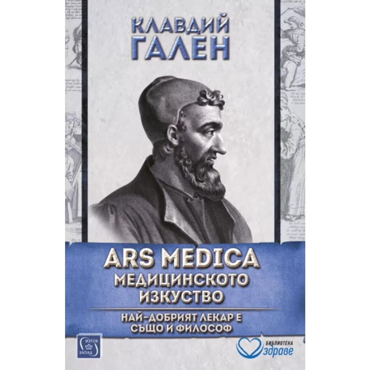 ARS MEDICA | Медицинското изкуство | Най-добрият лекар е също и философ