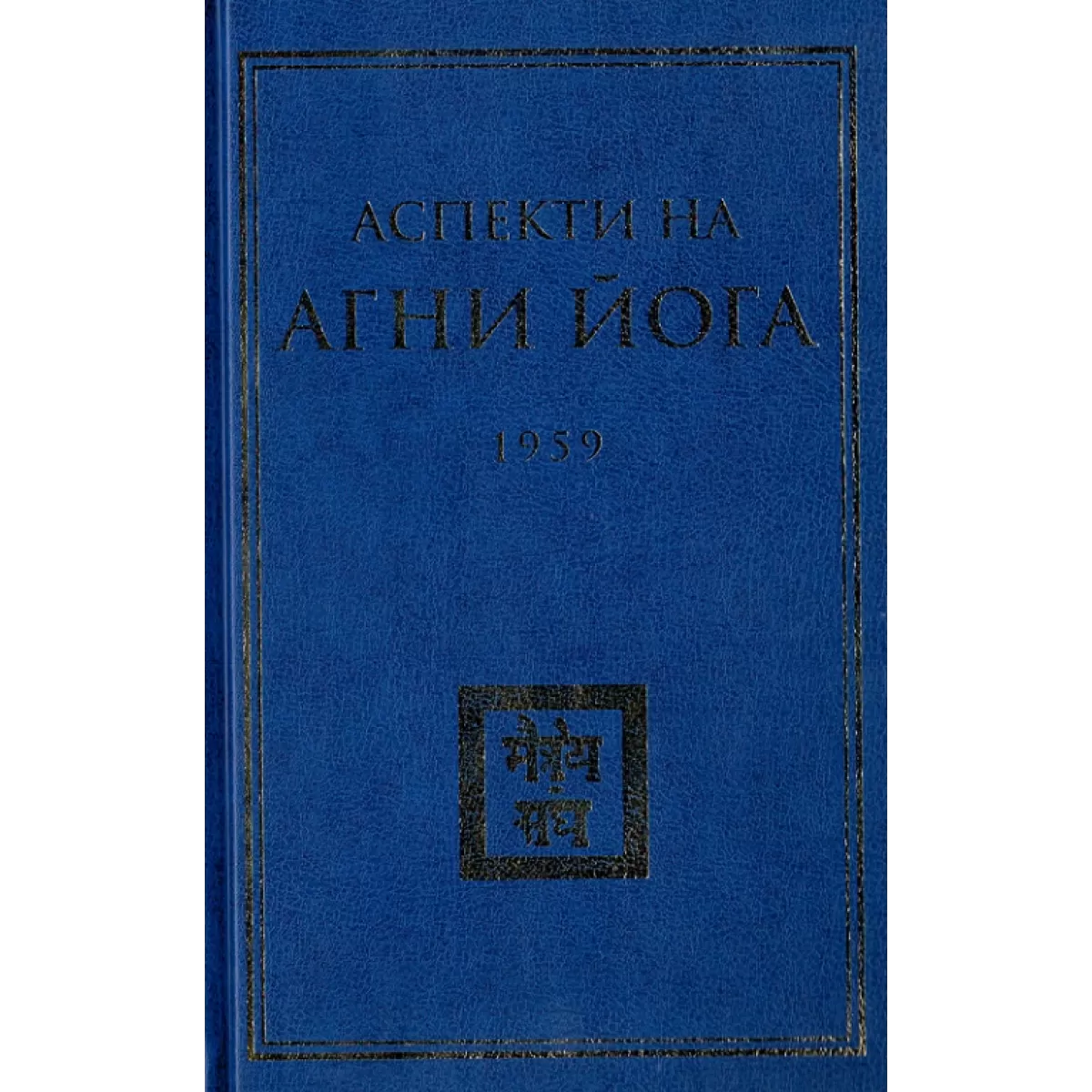 Аспекти на Агни Йога - 1959 г.
