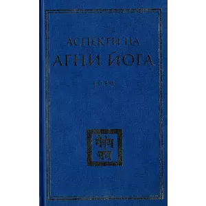 Аспекти на Агни Йога - 1959 г.