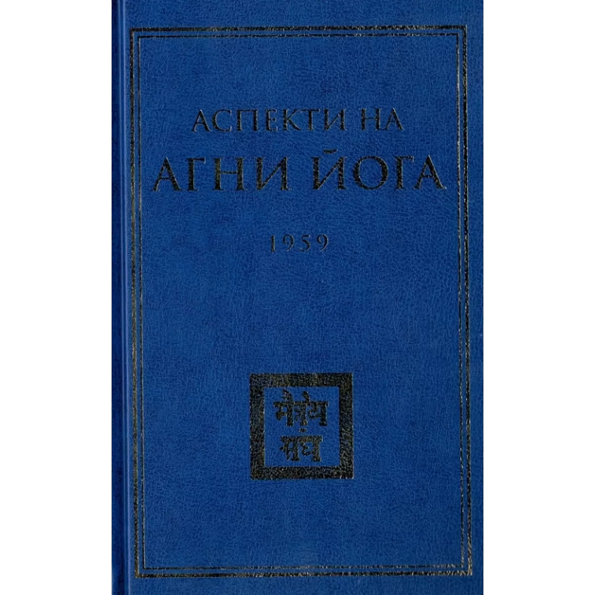 Аспекти на Агни Йога – 1959 г.