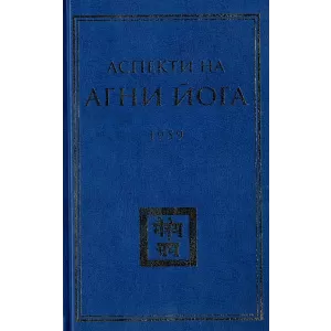 Аспекти на Агни Йога – 1959 г.