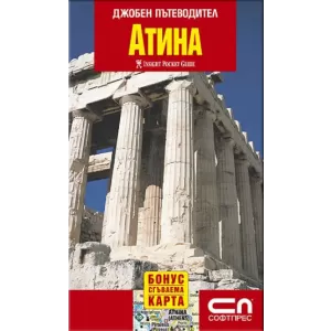 Атина - джобен пътеводител
